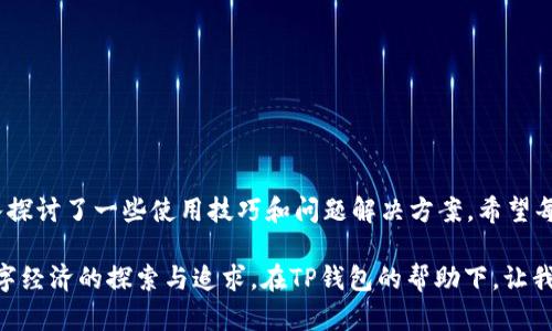   TP钱包1.3.7下载：如何轻松获取和使用它？ / 
 guanjianci TP钱包, 钱包下载, 数字货币, 区块链技术 /guanjianci 

介绍TP钱包
在当今数字货币快速发展的时代，选择一个安全且高效的钱包显得尤为重要。TP钱包，作为一款功能强大的数字货币钱包，凭借其简洁的用户界面和强大的安全性能，赢得了众多用户的青睐。本文将为你详细介绍TP钱包的下载过程、使用方法以及一些小技巧，让你在区块链的世界中游刃有余。

什么是TP钱包？
TP钱包是一款专为数字货币用户打造的钱包软件，它支持多种主流数字货币和代币的存储、转账和交易。无论是以太坊、比特币，还是各种ERC20代币，TP钱包都能轻松应对。它不仅提供了私钥管理功能，还集成了去中心化交易所（DEX）的功能，让用户可以方便地进行交易。这些特点使TP钱包成为了区块链社群中广受欢迎的选择。

为什么选择TP钱包？
选择TP钱包的理由多种多样。首先，它的安全性非常高，采用了行业领先的加密技术，确保用户资产的安全。此外，TP钱包的界面设计简单易懂，用户无论是新手还是老手都能快速上手。更值得一提的是，TP钱包的跨平台支持，无论是Android还是iOS用户，都能轻松下载安装。

如何下载TP钱包1.3.7
下载TP钱包的过程非常简单，以下是详细步骤：
ol
listrong访问官方网站：/strong首选的方法是前往TP钱包的官方网站，在这里你可以找到最新版本的下载链接。确保选择的是官方站点，以避免下载到恶意软件。/li
listrong选择下载版本：/strong官网提供了不同的版本供用户选择，包括Android和iOS版本。根据你的设备选择对应的版本进行下载。/li
listrong安装应用：/strong下载完成后，根据你的设备进行安装。Android用户可能需要在设置中允许安装来自未知来源的应用，而iOS用户则需要在App Store中直接下载。/li
listrong注册账号：/strong打开应用后，首次使用可能需要创建一个新的账户，按照提示输入相关信息即可。/li
/ol

TP钱包的功能介绍
TP钱包有众多功能，可以帮助用户更好地管理数字资产：
ul
listrong多币种支持：/strongTP钱包支持多种主流数字货币和代币，用户可以在一个钱包中管理不同的资产。/li
listrong安全存储：/strong用户私钥被安全地加密存储，确保资产不被盗取。/li
listrong去中心化交易：/strong用户可以直接在TP钱包内进行交易，无需将资产转移至其他平台，提升了交易的安全性和便捷性。/li
listrong即时交易：/strongTP钱包提供快速的转账服务，几乎可以实现实时到账，满足日常交易需求。/li
listrong便捷的界面：/strong简洁的设计让用户可以轻松找到所需功能，提升了用户体验。/li
/ul

如何安全使用TP钱包
虽然TP钱包本身具有较高的安全性，但用户仍然需要采取一些安全措施，以进一步保护自己的数字资产：
ul
listrong定期更改密码：/strong建议用户定期更改登录密码，以防止账户被盗。/li
listrong启用双重验证：/strong如果TP钱包支持双重验证，请务必启用，增加账户的安全层级。/li
listrong定期备份：/strong备份你的私钥和助记词，以防数据丢失或钱包被卸载。/li
listrong警惕钓鱼网站：/strong不要轻信陌生链接，确保只在官网或可信的渠道进行操作。/li
/ul

TP钱包的常见问题
在使用TP钱包的过程中，用户可能会遇到一些问题。以下是两个最常见的问题及其解决方案：

h41. 我该如何恢复我的TP钱包？/h4
如果用户因设备丢失或故障无法登录钱包，可以通过助记词进行恢复。具体步骤如下：
ol
li下载并安装TP钱包应用。/li
li在应用主界面选择“恢复钱包”。/li
li输入你的助记词，确保输入的顺序和单词拼写正确。/li
li完成后，系统将根据助记词恢复你的账户，用户可以重新访问存储的资产。/li
/ol

h42. TP钱包无法接收转账怎么办？/h4
如果发现TP钱包无法接收转账，可能是由于以下原因：
ul
listrong网络问题：/strong检查你的网络连接，确保设备连接正常。/li
listrong区块链网络拥堵：/strong如果目更新长时间未到账，可能是区块链网络出现拥堵情况，可以稍等片刻，并多次确认交易状态。/li
listrong交易未确认：/strong交易在区块链上需要一定的确认时间，如果你是刚刚发送的转账，可能需要多等一会儿。/li
/ul

总结
TP钱包作为一款出色的数字货币钱包，对于广大用户来说，提供了极大的方便性与安全性。本文详细介绍了如何下载TP钱包1.3.7版本，并深入探讨了一些使用技巧和问题解决方案。希望每位用户都能在区块链的世界中更自信地管理自己的资产。

数字货币在未来的发展潜力巨大，尤其是在区块链技术不断演进的背景下。选择一个合适的钱包，不仅仅是为了存储资产，更是一种对未来数字经济的探索与追求。在TP钱包的帮助下，让我们共同迎接数字货币的新时代。