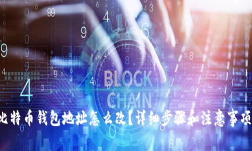 比特币钱包地址怎么改？详细步骤和注意事项！