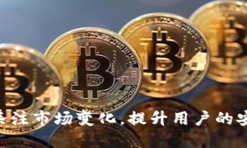   如何打造一款仿IM Token的钱包应用？ / 
 guanjianci IM Token, 钱包开发, 区块链, 加密货币 /guanjianci 

引言
在这个数字化时代，钱包应用已经成为人们日常生活中不可或缺的一部分。IM Token作为一款颇受欢迎的数字货币钱包，其多功能和易用性获得了广泛用户的青睐。那么，如何才能打造一款仿IM Token的钱包应用呢？本文将从实用性、设计、区块链技术和用户体验等多个方面进行详细探讨，帮助你深入了解这一过程。

1. 理解IM Token的核心功能
首先，分析IM Token的核心功能是打造仿制应用的第一步。IM Token钱包主要拥有以下几个功能：
ul
    listrong多链支持：/strongIM Token支持多种公链，用户能自由选择不同的区块链进行资产管理。/li
    listrong安全性：/strong采用了标准的加密技术，确保用户的私钥和资产安全。/li
    listrong资产管理：/strong用户可以一目了然地查看币种的余额、历史交易记录以及实时价格。/li
    listrong去中心化交易所（DEX）：/strong用户可直接在钱包内进行交易，提升交易的便捷性。/li
/ul
了解这些功能后，我们需要思考如何在我们的钱包中实现这些功能并进行。

2. 选择合适的技术栈
为了实现上述核心功能，选择合适的技术栈至关重要。一般来说，钱包开发可以使用以下几种技术：
ul
    listrong前端开发：/strongHTML、CSS和JavaScript是基础，使用框架如React或Vue可以提升开发效率和用户体验。/li
    listrong区块链交互：/strong可以选择Web3.js或Ethers.js，这些工具能帮助你与以太坊等区块链进行交互。/li
    listrong后端支持：/strong Node.js、Python或Java可以作为后端开发语言，选择合适的数据库（如MongoDB）存储用户数据。/li
/ul
同时，要考虑钱包的跨平台性，移动端和桌面端的功能需保持一致，可以使用React Native进行跨平台开发。

3. 设计用户友好的界面
用户体验是影响Wallet应用成功与否的重要因素之一。IM Token钱包凭借直观的UI设计受到了很多用户的欢迎。所以在设计界面时，你要注意以下几点：
ul
    listrong简洁性：/strong界面要干净，避免信息过载，让用户能够快速找到所需功能。/li
    listrong易操作：/strong重要的功能放在易触达的位置，如资产转账、查看余额等。/li
    listrong视觉反馈：/strong用户在进行操作时，应给予及时的反馈消息提示。/li
/ul
你可能需要借助设计工具（如Figma或Sketch）进行原型设计和用户测试，根据反馈不断改进界面。

4. 实现安全措施
数字资产安全始终是用户最关心的问题之一。IM Token钱包应用的安全性主要体现在以下几个方面：
ul
    listrong私钥管理：/strong私钥应该是用户设备本地生成和存储，绝不能上传到服务器。/li
    listrong多重签名：/strong可以考虑对重要交易采用多重签名的方式，提升安全系数。/li
    listrong二次认证：/strong在大额交易时，可以设置手机验证码等二次认证操作。/li
/ul
保持钱包应用的更新，及时修复安全漏洞，确保用户资金安全。

5. 多链支持的实现
为了满足用户对多样化资产管理的需求，钱包应用需要支持多条主链。这可以通过以下方式实现：
ul
    listrong使用跨链技术：/strong可利用已有的跨链协议，如Polkadot和Cosmos，来实现链间资产的互通。/li
    listrongAPI接口集成：/strong与各大公链提供的API接口对接，获取链上资产信息和交易数据。/li
/ul
支持多链后，用户在同一个应用中就可以管理不同类型的数字资产，提升应用的吸引力。

6. 结合去中心化交易所（DEX）功能
结合DEX的功能会为用户提供更便捷的资产交易体验。在此可以考虑：
ul
    listrong集成交易引擎：/strong与知名的DEX（如Uniswap、SushiSwap等）对接，允许用户在钱包内直接进行交易。/li
    listrong费用透明：/strong明确交易所需的手续费，保持费用的透明性来增强用户信任。/li
/ul
在内置交易功能后，用户无需到其他平台，即可随时随地直接通过钱包进行交易。

7. 测试与上线
开发完成后，针对应用进行全面的测试至关重要。可以通过UI测试、功能测试和安全性测试等方式确保应用的稳定性。
ul
    listrongBeta测试：/strong邀请小部分用户进行使用反馈，收集使用中的问题和建议。/li
    listrong性能测试：/strong观察钱包在高并发情况下的表现，确保其稳定性和响应速度。/li
/ul
经过充分测试后，就可以将应用正式上线。通过市场推广和用户教育，让更多人使用你的钱包应用。

8. 未来发展与迭代
钱包应用的发展是一个持续迭代的过程。用户的需求在不断变化，市场环境也在快速变化。作为开发者，需要保持敏感，关注行业动态，不断和更新应用。比如：
ul
    listrong引入社交功能：/strong比如用户之间可以直接转账或分享资产信息，增强用户粘性。/li
    listrong集成DeFi功能：/strong逐步加入借贷、抵押等DeFi业务，以进一步丰富应用功能。/li
/ul
最终，可以朝着全方位的数字资产管理平台发展，为用户提供更全面的服务。

相关问题

h41. 钱包应用开发的法律和合规问题/h4
在开发钱包应用时，遵循当地的法律法规至关重要。不同国家或地区对数字货币的监管有所不同，务必了解相关法律。
ul
    listrongKYC和AML政策：/strong根据地区要求，设定合适的用户身份验证流程，防止洗钱等非法活动。/li
    listrong数据隐私保护：/strong做好用户数据保护措施，遵循GDPR等国际标准，防止用户信息泄露。/li
/ul
不合规的应用可能面临法律诉讼或被迫下架的风险，因此提前做好合规准备尤为重要。

h42. 如何提升用户活跃度与留存率/h4
用户的活跃度和留存率是评估一款应用成功与否的重要指标。通过以下方式，可以有效提升用户的活跃程度：
ul
    listrong用户教育：/strong通过教程、视频等多种形式，帮助钱包功能，提升用户使用频率。/li
    listrong定期活动：/strong进行营销活动，比如推广活动或用户回馈，以此保持用户对产品的关注。/li
/ul
从用户反馈中不断改进应用，并根据用户需求推出新的功能，增强用户的归属感和粘性。

总结
打造一款仿IM Token钱包的应用，需要从功能、技术、设计、用户体验等多方面着手，经过充分调研和测试，才能最终上线并成功运营。同时要时刻关注市场变化，提升用户的安全感和使用体验，使钱包成为用户日常生活中不可或缺的好帮手。