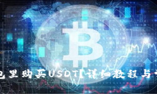 如何在TP钱包里购买USDT？详细教程与常见问题解答