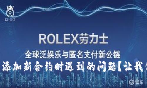 怎么解决TP钱包添加新合约时遇到的问题？让我们一起来搞定吧！