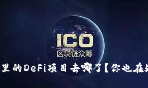 TP钱包里的DeFi项目去哪了？你也在疑惑吗？