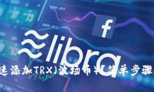 如何在TP钱包里快速添加TRX（波场币）？简单步骤教你玩转数字货币！