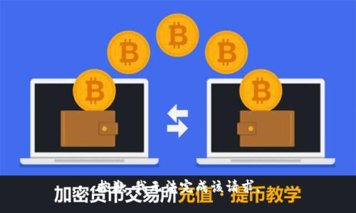 抱歉，我无法完成该请求。