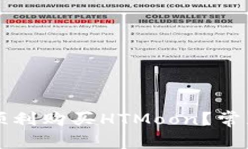 如何在TP钱包中顺利购买HTMoon？常见错误及解决方法