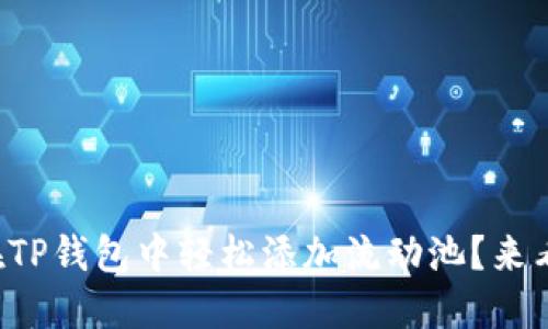 如何在TP钱包中轻松添加流动池？来看看吧！