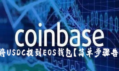 如何将USDC提到EOS钱包？简单步骤告诉你！
