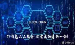 TP钱包人工服务：你需要知