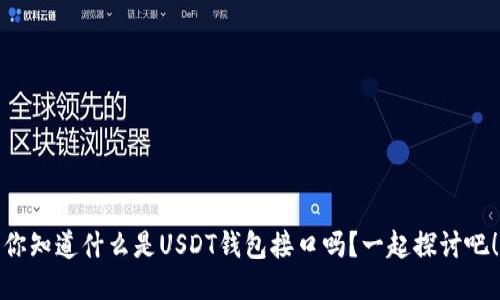 你知道什么是USDT钱包接口吗？一起探讨吧！