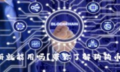 狗狗币钱包不注册就能用