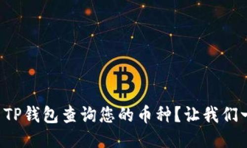 如何使用TP钱包查询您的币种？让我们一步步来！