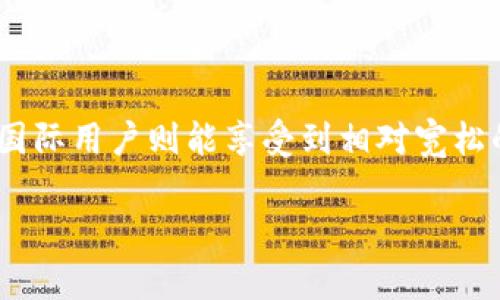   TP钱包：国内和国际用户都能用的数字资产管理工具吗？ / 

 guanjianci TP钱包, 数字资产, 国内用户, 国际用户 /guanjianci 

引言：什么是TP钱包？
在如今这个数字化快速发展的时代，越来越多的人开始接触和使用加密货币。作为一种数字资产的管理工具，TP钱包（Trust Wallet）凭借其界面简洁、使用便利而广受欢迎。然而，很多用户在使用时可能会问：TP钱包在国内和国际上是否有区别？今天，我们就来详细探讨这个问题，帮助大家更好地理解TP钱包在不同地区的适用性。

一、TP钱包基础知识
TP钱包，作为一款既支持多种加密货币又易于使用的数字钱包，广泛适用于全球用户。无论是新手还是有经验的加密货币投资者，都能在TP钱包找到合适的功能。用户可通过手机轻松管理自己的数字资产，并且能随时随地进行交易。这种便捷性是很多人选择TP钱包的重要原因之一。

二、TP钱包的功能特点
TP钱包提供了丰富的功能，下面我们具体来看：
ul
    listrong多币种支持：/strongTP钱包支持多种主流加密货币，包括比特币、以太坊以及各种ERC20代币。这样的多样性使得用户在一个平台上就能管理所有的数字资产。/li
    listrong用户友好的界面：/strong钱包的设计，用户可以轻松导航，无需具备专业的技术知识。/li
    listrong安全性高：/strongTP钱包采用先进的加密技术，确保用户的资金和个人信息安全。用户的私钥保存在本地，增加了使用的安全性。/li
    listrong社区功能：/strong用户可以通过TP钱包参与到加密货币的社区中，交流经验、获取信息，这提高了用户的参与感。/li
/ul

三、国内用户使用TP钱包的特点
国内用户在使用TP钱包时需要考虑一些特定因素，这些因素可能与国际用户有所不同。以下是几个主要的区别和注意事项：
ul
    listrong法律法规：/strong在中国，数字货币受到严格的监管，某些交易行为可能被限制。这意味着国内用户在进行加密货币交易时需要特别关注相关的法律法规，以避免不必要的纠纷。/li
    listrong使用便利性：/strong尽管TP钱包是一款国际钱包，但在中国的网络环境中，访问可能会受到限制。有时，用户可能需要使用VPN工具来确保能够顺利访问和使用TP钱包的全部功能。/li
    listrong支付方式：/strong国内用户可以通过多种支付渠道给TP钱包充值，但必须确保这些渠道合法合规。代币的购买方式也可能与国际用户有所不同。/li
    listrong风险管理：/strong由于市场波动性大，国内用户在投资时应具备风险意识，谨慎管理自己的资产。教育自己，研究市场，才能正确应对风险。/li
/ul

四、国际用户使用TP钱包的优势
相比于国内用户，国际用户在使用TP钱包时可以享受到一些独特的优势：
ul
    listrong更宽松的监管：/strong许多国家对于数字货币的监管相对宽松，用户在交易和使用方面的限制较少。这为用户提供了更大的自由度，可以更灵活地进行投资。/li
    listrong多样化的交易机会：/strong国际用户可以随时接触到全球市场的信息，参与各种最新的数字货币项目和活动，获取更大的投资机会。/li
    listrong快捷的服务：/strong国际用户使用TP钱包时，通常可以体验到更快速的服务和更加顺畅的交易过程，尤其是在大宗交易时，跨国交易的流畅度会更高。/li
/ul

五、TP钱包的使用流程
对于新用户而言，正确的使用流程至关重要。以下是使用TP钱包的基本步骤：
ol
    listrong下载钱包：/strong用户可以通过官方网站或者应用商店下载TP钱包的应用程序。确保下载的是官方版本，以避免安全风险。/li
    listrong创建账户：/strong打开应用，按提示创建账户。务必妥善保管好私钥和助记词，这些是恢复账户的唯一方法。/li
    listrong充值资产：/strong用户可以通过多种方式将资金充值到TP钱包中，包括银行转账、信用卡支付等，但要注意各地区的法律规定。/li
    listrong进行交易：/strong使用钱包内置的交易平台，选择相应的币种进行交易。无论是买入还是卖出，都要注意市场动态，谨慎决策。/li
    listrong安全管理：/strong定期检查账户的安全设置，包括更换密码和保持软件更新等，确保资金安全。/li
/ol

六、可能遇到的问题及解决方案
h4问题一：TP钱包能否安全存储我的资产？/h4
TP钱包的安全性在于它的设计和技术。用户的私钥储存在本地，而不是云端，这减少了被黑客攻击的风险。此外，它还实施了先进的加密技术，确保用户的交易和个人信息不被泄露。尽管如此，用户仍需采取措施保护账户，例如定期备份私钥、使用强密码以及开启双重验证。

h4问题二：如果我在交易中遇到了问题，应该如何处理？/h4
在使用TP钱包进行交易时，如果发生了问题，用户可以通过以下途径来处理：
ul
    listrong查看帮助文档：/strong TP钱包官方网站提供了详尽的帮助文档，用户可以根据问题所在查找到快速解决方案。/li
    listrong联系支持团队：/strong如果问题无法解决，用户应及时联系TP钱包的客服团队，提供详细信息以获得帮助。/li
    listrong参加社区讨论：/strong加入TP钱包的社区论坛，与其他用户分享经验、询问建议，找到解决方案。/li
/ul

总结
综上所述，TP钱包作为一种数字资产管理工具，确实在国内和国际区域的适用性上存在一定差异。国内用户需关注法律法规、支付方式及使用的便利性，而国际用户则能享受到相对宽松的环境和更多的交易机会。在互联网日益发达的今天，选择一个好用且安全的钱包变得越发重要，无论你身处何地，TP钱包都能为你的数字资产保驾护航。 

希望本文能够解答你关于TP钱包的疑问，帮助你在加密货币的世界里更好地管理自己的资产！