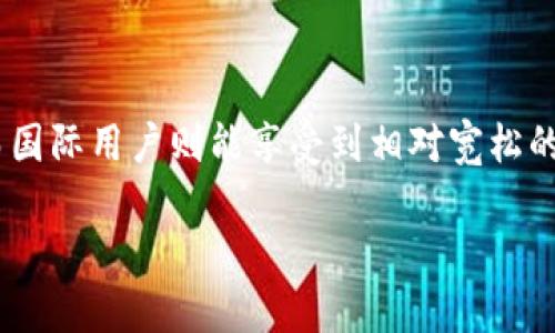   TP钱包：国内和国际用户都能用的数字资产管理工具吗？ / 

 guanjianci TP钱包, 数字资产, 国内用户, 国际用户 /guanjianci 

引言：什么是TP钱包？
在如今这个数字化快速发展的时代，越来越多的人开始接触和使用加密货币。作为一种数字资产的管理工具，TP钱包（Trust Wallet）凭借其界面简洁、使用便利而广受欢迎。然而，很多用户在使用时可能会问：TP钱包在国内和国际上是否有区别？今天，我们就来详细探讨这个问题，帮助大家更好地理解TP钱包在不同地区的适用性。

一、TP钱包基础知识
TP钱包，作为一款既支持多种加密货币又易于使用的数字钱包，广泛适用于全球用户。无论是新手还是有经验的加密货币投资者，都能在TP钱包找到合适的功能。用户可通过手机轻松管理自己的数字资产，并且能随时随地进行交易。这种便捷性是很多人选择TP钱包的重要原因之一。

二、TP钱包的功能特点
TP钱包提供了丰富的功能，下面我们具体来看：
ul
    listrong多币种支持：/strongTP钱包支持多种主流加密货币，包括比特币、以太坊以及各种ERC20代币。这样的多样性使得用户在一个平台上就能管理所有的数字资产。/li
    listrong用户友好的界面：/strong钱包的设计，用户可以轻松导航，无需具备专业的技术知识。/li
    listrong安全性高：/strongTP钱包采用先进的加密技术，确保用户的资金和个人信息安全。用户的私钥保存在本地，增加了使用的安全性。/li
    listrong社区功能：/strong用户可以通过TP钱包参与到加密货币的社区中，交流经验、获取信息，这提高了用户的参与感。/li
/ul

三、国内用户使用TP钱包的特点
国内用户在使用TP钱包时需要考虑一些特定因素，这些因素可能与国际用户有所不同。以下是几个主要的区别和注意事项：
ul
    listrong法律法规：/strong在中国，数字货币受到严格的监管，某些交易行为可能被限制。这意味着国内用户在进行加密货币交易时需要特别关注相关的法律法规，以避免不必要的纠纷。/li
    listrong使用便利性：/strong尽管TP钱包是一款国际钱包，但在中国的网络环境中，访问可能会受到限制。有时，用户可能需要使用VPN工具来确保能够顺利访问和使用TP钱包的全部功能。/li
    listrong支付方式：/strong国内用户可以通过多种支付渠道给TP钱包充值，但必须确保这些渠道合法合规。代币的购买方式也可能与国际用户有所不同。/li
    listrong风险管理：/strong由于市场波动性大，国内用户在投资时应具备风险意识，谨慎管理自己的资产。教育自己，研究市场，才能正确应对风险。/li
/ul

四、国际用户使用TP钱包的优势
相比于国内用户，国际用户在使用TP钱包时可以享受到一些独特的优势：
ul
    listrong更宽松的监管：/strong许多国家对于数字货币的监管相对宽松，用户在交易和使用方面的限制较少。这为用户提供了更大的自由度，可以更灵活地进行投资。/li
    listrong多样化的交易机会：/strong国际用户可以随时接触到全球市场的信息，参与各种最新的数字货币项目和活动，获取更大的投资机会。/li
    listrong快捷的服务：/strong国际用户使用TP钱包时，通常可以体验到更快速的服务和更加顺畅的交易过程，尤其是在大宗交易时，跨国交易的流畅度会更高。/li
/ul

五、TP钱包的使用流程
对于新用户而言，正确的使用流程至关重要。以下是使用TP钱包的基本步骤：
ol
    listrong下载钱包：/strong用户可以通过官方网站或者应用商店下载TP钱包的应用程序。确保下载的是官方版本，以避免安全风险。/li
    listrong创建账户：/strong打开应用，按提示创建账户。务必妥善保管好私钥和助记词，这些是恢复账户的唯一方法。/li
    listrong充值资产：/strong用户可以通过多种方式将资金充值到TP钱包中，包括银行转账、信用卡支付等，但要注意各地区的法律规定。/li
    listrong进行交易：/strong使用钱包内置的交易平台，选择相应的币种进行交易。无论是买入还是卖出，都要注意市场动态，谨慎决策。/li
    listrong安全管理：/strong定期检查账户的安全设置，包括更换密码和保持软件更新等，确保资金安全。/li
/ol

六、可能遇到的问题及解决方案
h4问题一：TP钱包能否安全存储我的资产？/h4
TP钱包的安全性在于它的设计和技术。用户的私钥储存在本地，而不是云端，这减少了被黑客攻击的风险。此外，它还实施了先进的加密技术，确保用户的交易和个人信息不被泄露。尽管如此，用户仍需采取措施保护账户，例如定期备份私钥、使用强密码以及开启双重验证。

h4问题二：如果我在交易中遇到了问题，应该如何处理？/h4
在使用TP钱包进行交易时，如果发生了问题，用户可以通过以下途径来处理：
ul
    listrong查看帮助文档：/strong TP钱包官方网站提供了详尽的帮助文档，用户可以根据问题所在查找到快速解决方案。/li
    listrong联系支持团队：/strong如果问题无法解决，用户应及时联系TP钱包的客服团队，提供详细信息以获得帮助。/li
    listrong参加社区讨论：/strong加入TP钱包的社区论坛，与其他用户分享经验、询问建议，找到解决方案。/li
/ul

总结
综上所述，TP钱包作为一种数字资产管理工具，确实在国内和国际区域的适用性上存在一定差异。国内用户需关注法律法规、支付方式及使用的便利性，而国际用户则能享受到相对宽松的环境和更多的交易机会。在互联网日益发达的今天，选择一个好用且安全的钱包变得越发重要，无论你身处何地，TP钱包都能为你的数字资产保驾护航。 

希望本文能够解答你关于TP钱包的疑问，帮助你在加密货币的世界里更好地管理自己的资产！