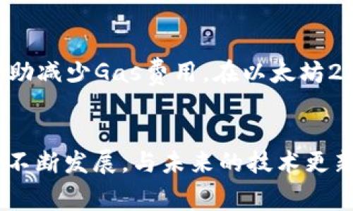   小狐狸钱包：以太坊手续费不断攀升，如何省钱？ / 

 guanjianci 小狐狸钱包, 以太坊, 手续费, 省钱 /guanjianci 

引言
在这个数字货币的时代，以太坊（Ethereum）不仅作为一个平台广泛应用于去中心化应用（DApps）和智能合约，同时也引发了无数投资者的关注。然而，随着以太坊网络上的交易量不断增加，手续费（Gas费）也随之水涨船高，造成许多用户感到困扰。在这样的背景下，许多用户开始选择小狐狸钱包（MetaMask）这一便捷的管理工具。但很多人会问：为什么小狐狸钱包的以太坊手续费这么高？在这篇文章中，我们将深入探讨这个问题，并提供实用的省钱技巧。

以太坊手续费的背后
以太坊网络的手续费是由交易挖矿者设定的，基于网络的拥堵程度和用户对交易确认速度的需求，手续费会有所波动。当网络繁忙时，用户可能会看到手续费异常高昂的状况。这是因为在交易高峰期，挖矿者会优先处理那些支付更高手续费的交易。这意味着如果想要快速完成交易，用户不得不支付更高的费用。

小狐狸钱包的优势与劣势
小狐狸钱包作为一个去中心化的数字资产管理工具，提供了便捷的以太坊和ERC-20代币管理功能。用户可以直接通过钱包发送和接收以太坊、与去中心化交易所互动、甚至参与一些DeFi项目。但是，使用小狐狸钱包的用户常常会面临高额的手续费，让他们感到不安。这是因为小狐狸钱包的手续费通常是基于以太坊网络的当前状态来进行计算的。

如何控制小狐狸钱包的手续费？
对于许多用户来说，控制手续费是一个核心问题。以下是一些有效的方法，帮助你在小狐狸钱包中节省手续费：

h41. 理解Gas费用结构/h4
在进行交易之前，完全理解Gas费用的构成是降低手续费的关键。Gas费用主要包括Gas价格和Gas上限。Gas价格是你愿意为每个Gas单元支付的金额，Gas上限是你愿意在一笔交易中使用的最大Gas。若能合理调整这两个数值，就可以有效降低手续费。

h42. 选择合适的交易时机/h4
以太坊网络的交易费用在不同时间段是不同的。在网络相对不繁忙期间，如周末或深夜时，你的手续费可能会低一点。因此，可以选择在这些时段进行交易。

h43. 使用交易所进行交易/h4
有时候在交易所进行交易比直接在小狐狸钱包中交易更为划算。你可以在不同的交易所之间对比手续费，以确定哪个最适合你的需求。有些交易所还会提供降低手续费的优惠活动或使用其代币抵扣手续费。

h44. 减少不必要的交易/h4
频繁的交易可能导致手续费的累积。如果可以合并交易或减少不必要的操作，将有助于你降低总费用。例如，提前计算并合并你的转账，减少多次小额转账的频率。

高额手续费对以太坊生态的影响
高额的手续费不仅让普通用户受苦，也对以太坊生态系统造成了一定程度的影响。许多小型项目可能因为难以承受高额手续费而选择离开以太坊网络，转向其他区块链平台。对于投资者和开发者而言，这意味着更加多元化的选择，尽管在短期内可能会导致以太坊的流失。

可能相关的问题

h41. 如何判断以太坊手续费的市场趋势？/h4
要判断以太坊手续费的市场趋势，投资者可以定期查看一些专业的数据网站，如Etherscan、GasNow等，获取实时的Gas费用信息。这些网站提供了以太坊网络的当前Gas价格，以及可供参考的历史数据，使用户能够更好地把握交易时机。此外，一些社区论坛和社交媒体也会定期讨论手续费相关话题，关注这些内容能帮助你获得更多的洞见。

h42. 以太坊2.0是否能解决手续费高的问题？/h4
以太坊2.0的推出旨在改善以太坊网络的性能，其中之一的目标是降低手续费。通过引入Proof of Stake（权益证明）机制以及分片技术，以太坊2.0有望提升网络的吞吐量，进而减轻网络拥堵现象。在理论上，这将帮助减少Gas费用。在以太坊2.0完全上线后，用户或许会享受到更低的手续费和更快的交易确认速度，但这仍需时间来验证。

结语
高昂的以太坊手续费是小狐狸钱包用户普遍面临的问题，但并非无法解决。通过了解手续费的构成、选择合适的交易时机、利用交易所以及减少不必要的交易，用户能够有效降低手续费支出。此外，随着以太坊生态的不断发展，与未来的技术更新，手续费问题有望得到改善。因此，每位用户在参与以太坊网络时，不妨多加留意手续费的波动，以便节省更多的费用，获得更好的投资体验。