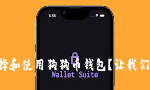 如何选择和使用狗狗币钱包？让我们来聊聊！