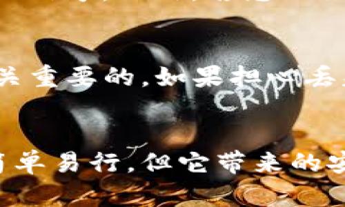   如何在TP钱包中轻松更改密钥？ / 
 guanjianci TP钱包, 密钥, 更改密钥, 数字货币 /guanjianci 

引言
在数字货币的世界里，安全性永远是首要任务。TP钱包作为热门的数字货币钱包之一，让用户方便地管理、交易他们的加密资产。不过，随着对安全性的重视，很多用户会考虑更改自己的密钥。那么，TP钱包怎么改密钥呢？这不仅关乎个人资产的安全，更关系到用户的体验。本文将为您详细介绍如何在TP钱包中更改密钥，并解答一些可能的问题。

了解密钥的重要性
在深入探讨如何更改密钥之前，我们要清楚密钥的角色。密钥就像是通往您数字资产财富的钥匙。一旦掌控了这个钥匙，您就可以随心所欲地访问、转移、管理您在数字货币世界中的资产。相对于传统金融系统，数字货币的安全性主要依赖于私钥。因此，保护好我们的私钥是至关重要的。

TP钱包密钥的构成
TP钱包中的密钥通常由一对公钥和私钥组成。公钥可以与他人分享，用于接收数字货币。而私钥则是绝对不能与他人分享的秘密字符串，通过它可以对外进行任何资产操作。换句话说，私钥就是您数字资产的护身符，一旦被他人获取，您的资产可能会随之而去。

为什么要更改密钥
更改密钥的原因有很多。首先，如果您怀疑自己的密钥可能已经被泄露，立即更改密钥是保护资产的最佳方式。其次，定期更换密钥可以降低被黑客攻击的风险。最后，有时候由于个人原因，您可能会希望将密钥更改成更容易记住的形式。无论出于何种原因，更改密钥都能为您带来一层额外的安全保障。

如何在TP钱包中更改密钥
接下来，我们来详细了解在TP钱包中如何更改您的密钥。步骤如下：

h4步骤一：备份您的钱包/h4
在任何操作之前，首先应该确保您的TP钱包安全备份。可以通过导出助记词或安全助记词来完成备份。确保这些信息保存在一个安全的地方，避免被他人窃取。

h4步骤二：解锁TP钱包/h4
打开TP钱包应用，输入您的密码或其他验证方式以访问您的钱包账户。

h4步骤三：访问设置/h4
在钱包主界面，找到并点击“设置”选项。通常，这一选项会在页面的右上角，图标可能呈齿轮状，方便你识别。

h4步骤四：找到密钥管理/h4
在设置菜单中，找寻“密钥管理”或者“安全设置”选项。有些版本的TP钱包可能使用不同的术语，但目的都是处理与密钥有关的操作。

h4步骤五：更改密钥/h4
在密钥管理界面中，您会看到当前的密钥信息以及更改密钥的选项。点击“更改密钥”或相似选项，系统会引导您通过一些步骤确认您的身份。

h4步骤六：输入新密钥/h4
根据系统提示输入您的新密钥。建议使用一个复杂且不容易被猜到的字符串，同时确保新密钥的安全性。

h4步骤七：确认更改/h4
输入新密钥后，系统还会要求您进行二次确认。确保您的密钥输入无误后，点击确认。此过程完成后，您的密钥便成功更改。

更改密钥后的注意事项
在成功更改密钥后，您需要考虑一些后续事项。首先，确保新密钥在安全的地方保存。其次，若使用助记词备份，请确保这些信息只对您可见。最后，定期检查您的账户安全性，确认没有任何异常情况。

总结
总之，更改TP钱包的密钥是一个简单而关键的过程，能显著增强您的数字资产安全。每一步都不容忽视，确保您的资产安全在您掌控之中。

可能相关问题

h4问题一：我该如何确认我的密钥被泄露了？/h4
确认密钥是否已经被泄露是一个复杂的过程。在日常使用中，您需要保持警惕。例如，如果您发现有人未经授权访问了您的账户，或者进行了不明交易，都会是警示信号。此外，若您的设备遭遇恶意软件攻击，可能会导致密钥泄露。建议使用专业的软件进行安全检查，定期更新设备的安全防护。

h4问题二：我能否恢复已经更改的密钥？/h4
一般情况下，私钥一旦更改便无法恢复。TP钱包的设计初衷就是保护用户资产，一旦用户选择了新的私钥，旧的私钥便不再有效。因此，确保新密钥的安全性是至关重要的。如果担心丢失新密钥，请务必做好备份。

结束语
通过这篇文章，希望大家对如何在TP钱包中更改密钥有了一个清晰的认识。记住，安全是第一位的，不要忽视任何可能影响到您数字资产安全的细节。更改密钥简单易行，但它带来的安全感绝对是无可替代的。祝愿大家在数字货币的世界中投资顺利，资产增值！