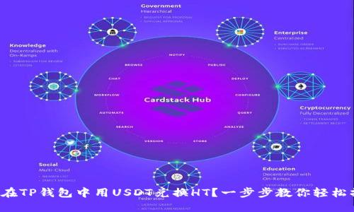 如何在TP钱包中用USDT兑换HT？一步步教你轻松操作！
