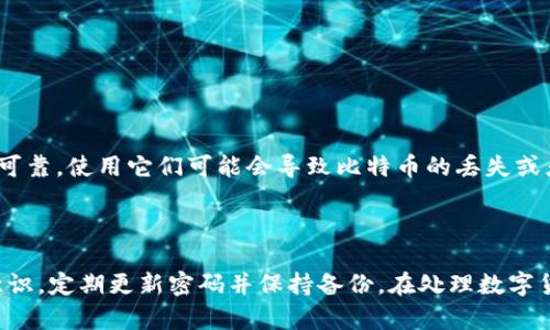 biao ti/biao ti比特币钱包找回密码怎么办？教你几招轻松搞定！biao ti  
比特币钱包,找回密码,密码重置,数字货币/guanjianci

引言：比特币钱包的重要性

在当今数字货币蓬勃发展的时代，比特币作为一种最受欢迎的虚拟货币之一，已经吸引了成千上万的人参与。为了安全存储和管理你的比特币，许多人注册了比特币钱包。然而，在某些情况下，我们可能会忘记钱包的密码，导致无法访问我们的资产。今天，我们将深入探讨如何有效找回比特币钱包的密码，并分享一些实用的技巧，帮助你轻松搞定这个问题。

比特币钱包的类型

在讨论找回比特币钱包密码的方法之前，我们必须先了解比特币钱包的类型。比特币钱包主要分为以下几种：

ul
    listrong热钱包（在线钱包）:/strong 这些钱包通常存储在云端，可以方便地通过互联网访问。用户可以随时随地管理自己的比特币，适合频繁交易的人。/li
    listrong冷钱包（离线钱包）:/strong 冷钱包不连接互联网，更加安全。常见的形式包括硬件钱包和纸钱包，安全性较高，但不如热钱包便利。/li
    listrong桌面钱包:/strong 桌面钱包是安装在电脑上的软件，用户只需下载并安装即可访问。操作相对简单，但如果电脑被攻击，资产可能会受到威胁。/li
    listrong移动钱包:/strong 这是移动端应用程序，用户可以在智能手机上管理比特币。它们方便易用，适合日常小额交易。/li
/ul

每种类型的比特币钱包都有其独特的优势和劣势。了解这些钱包类型有助于你在选择使用时做出更明智的决策。

忘记比特币钱包密码怎么办？

如果你遗忘了比特币钱包的密码，不用太过担心。许多钱包提供了找回密码或者重置密码的功能。下面是一些通用的步骤：

h41. 检查钱包的找回选项/h4

大多数比特币钱包都会在登录界面提供“忘记密码”的选项。点击这个选项后，系统会引导你完成找回密码的流程。

h42. 提供相关信息/h4

你可能需要输入你注册钱包时使用的邮箱地址、手机号码或其他验证信息。确保输入的信息是准确的，以免浪费时间。

h43. 邮箱或手机验证码/h4

成功输入验证信息后，系统会向你注册的邮箱或手机发送验证码。你需要在相应的输入框内填写此验证码以确认身份。

h44. 设置新密码/h4

身份得到确认后，钱包将允许你设置一个新密码。建议设置一个较强的密码，包括字母、数字和特殊字符，并尽量避免使用易猜的组合。

冷钱包的密码找回方法

如果你的比特币存储在冷钱包中，找回密码的过程可能会有所不同。冷钱包一般不提供在线恢复功能，因此你需要根据具体情况采取行动。

h41. 确保密钥安全/h4

冷钱包通常使用私钥进行管理，确保你已经安全地保存了这些私钥。如果你遗忘了密码，但有私钥，你仍然可以访问钱包。

h42. 使用恢复种子/h4

许多冷钱包在创建时会生成一个恢复种子（通常为12或24个单词）。如果你保留了这个恢复种子，可以通过它恢复钱包，访问自己的比特币。

h43. 参考制造商的说明/h4

每款冷钱包的恢复方式可能会有所不同，因此建议你查看制造商的官方网站，了解如何找回钱包密码和进行恢复的详细步骤。

防止忘记密码的技巧

为了避免今后再次忘记钱包密码，以下是一些实用的建议：

ul
    listrong使用密码管理工具:/strong 这类工具可以安全地存储和管理所有密码。用户只需记住一个主密码即可。/li
    listrong定期备份钱包:/strong 将钱包备份到安全的位置（例如外部硬盘）是个好主意，以免丢失密码或数据。/li
    listrong记录密码提示:/strong 在安全的地方写下密码提示，帮助自己在忘记密码时找回。/li
    listrong多重验证:/strong 采用多重身份验证，增加钱包访问的安全性，防止密码被盗用。/li
/ul

常见问题

h4问题一：如果没有邮箱或手机号码，该怎么找回钱包密码？/h4

如果你没有注册比特币钱包时使用的邮箱或手机号码，你可能面临更大的挑战。在这种情况下，你可以尝试以下方法：

ul
    listrong查看钱包文档:/strong 有些钱包在创建时会提供纸质文档，其中可能包含找回密码的方式或者支持联系方式。/li
    listrong联系客服:/strong 尝试联系钱包提供商的客服。他们可能会根据你的具体情况提供帮助，尽管这可能需要更长的时间来验证你是合法用户。/li
    listrong寻找备份:/strong 如果曾经备份过钱包的数据，查找这些备份有助于找回账户信息。/li
/ul

在缺乏支持的情况下，恢复比特币钱包可能比较复杂，尤其是冷钱包，因此在今后的使用中要务必保持记录。

h4问题二：是否有办法破解比特币钱包密码？/h4

虽然技术上是有一些方法可以尝试破解比特币钱包的密码，但这几乎是不可能的，尤其是对于安全性高的比特币钱包。此外，网络上的一些破解软件往往不可靠，使用它们可能会导致比特币的丢失或者钱包数据的损坏。因此，强烈建议不要尝试破解密码。如果密码找不到，最安全且合法的方式是使用之前提到的找回密码途径，并寻求官方的帮助。

结束语

总的来说，找回比特币钱包密码的过程并不复杂，但关键在于了解钱包的类型并按照规定的步骤进行操作。同时，为了保护你的数字资产，要不断提升安全意识，定期更新密码并保持备份。在处理数字货币的过程中，预防总是比事后解决要重要。希望通过本文的介绍，你能找到合适的方法，成功找回比特币钱包的密码，安全地管理自己的数字资产。