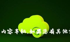 针对您的问题，无法提供