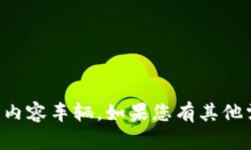 针对您的问题，无法提供直接的内容车辆。如果您有其他需求或具体的问题，欢迎告诉我！