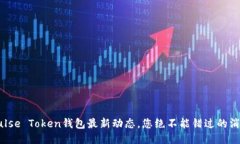 Pulse Token钱包最新动态，您