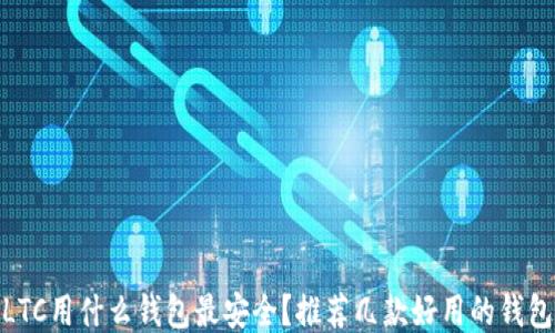 
 LTC用什么钱包最安全？推荐几款好用的钱包 