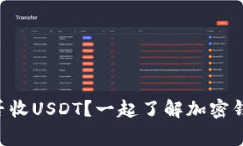 “汇旺钱包能否收USDT？一起了解加密钱包的那些事！”
