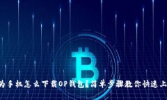 华为手机怎么下载OP钱包？