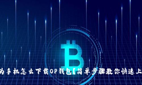 华为手机怎么下载OP钱包？简单步骤教你快速上手！