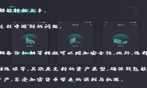 TP钱包是一个数字资产管理工具，主要用于存储和管理加密货币。TP钱包支持多种区块链资产和代币的存储、转账和交易。它通常提供用户友好的界面，便于用户管理自己的数字资产，并通过私钥保护用户的资产安全。

### TP钱包的功能概述

1. 数字资产存储
TP钱包的核心功能是为用户提供安全的数字资产存储环境。用户可以通过TP钱包储存各种加密货币，如比特币（BTC）、以太坊（ETH）、莱特币（LTC）等。同时，TP钱包也支持 ERC20 代币，方便用户管理他们在以太坊网络上的各种代币。

2. 转账与交易
通过 TP 钱包，用户可以快速且便捷地进行数字资产的转账和交易。用户只需输入接收方的地址和转账金额，确认交易即可。TP钱包一般会提供较低的转账手续费，并且无需第三方中介，提高了交易的效率和安全性。

3. 去中心化交易所
TP钱包通常还支持去中心化交易所（DEX），用户可以直接在钱包中进行加密货币的交易，而无需将资产转移到其他平台。这增强了用户的隐私保护和资金安全。

4. 交易记录与资产管理
用户可以在TP钱包中查看自己的交易记录和资产动态，使得资产管理更为清晰。实时的价格更新和资产价值变化也帮助用户及时做出决策。

### TP钱包的安全性

1. 私钥管理
TP钱包的安全性在于其私钥管理。私钥是用户访问和控制其数字资产的唯一凭证，TP钱包通常会将私钥保存在用户本地，确保用户对自己的资产拥有完全的控制权。

2. 多重签名与冷存储
一些TP钱包还提供多重签名技术，进一步增强资产的安全性。这要求多个授权者同时签名才能完成交易。此外，TP钱包可能支持冷存储选项，将大部分资产离线存储，减少黑客攻击的风险。

### TP钱包的用户体验

1. 界面友好性
TP钱包致力于提供简洁且易于操作的用户界面，用户既可以是加密货币的新手，也可以是有经验的交易者，都能轻松上手。

2. 客户支持
TP钱包通常提供多种形式的客户支持，包括在线帮助中心、社区论坛和社交媒体，可以快速解决用户在使用过程中遇到的问题。

### 可能相关的问题

1. TP钱包安全吗？
TP钱包的安全性主要取决于用户如何管理自己的私钥和整体使用习惯。使用强密码、启用双重身份验证、定期备份私钥等措施可以增加安全性。此外，选择官方渠道下载钱包应用，避免使用来路不明的软件，亦可以大幅降低网络攻击的风险。

2. 如何选择合适的TP钱包？
选择TP钱包时，用户应考虑几个因素。首先是安全性，查看钱包是否有强大的安全功能，比如多重签名、冷存储选项等。其次是支持的资产类型，确保钱包能够满足用户的投资需求。最后，用户的使用便捷性也很重要，选择用户界面友好且具备良好客户支持的产品。

以上便是TP钱包的简单介绍与相关问题解析。通过了解TP钱包，用户可以更加得心应手地管理自己的数字资产，享受加密货币带来的便利与机遇。
