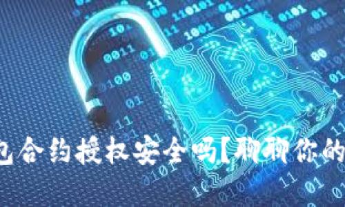 tp钱包合约授权安全吗？聊聊你的担心！