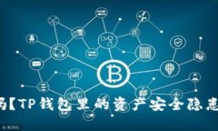 你知道吗？TP钱包里的资产