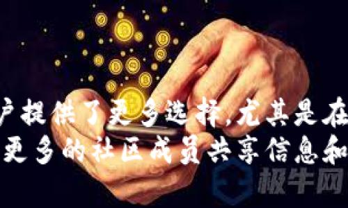   如何在TP生态链钱包中自定义网络？让我们一起探讨！ / 
 guanjianci TP生态链, 钱包设置, 自定义网络, 加密货币 /guanjianci 

引言：探索TP生态链钱包
在如今加密货币盛行的时代，钱包的选择显得尤为重要。TP生态链钱包作为一款颇具人气的钱包工具，它支持多种区块链网络，为用户提供了灵活的操作体验。当然，用户在使用过程中，可能会遇到需要自定义网络的情况。本文将详细介绍如何在TP生态链钱包中自定义网络，并回答一些相关的问题。

TP生态链钱包的基本功能
TP生态链钱包不仅仅是一款储存和转账加密货币的工具。它集成了多重功能，包括但不限于：
ul
    li安全的资产管理：TP生态链钱包支持多种主流加密资产，并提供安全簿记的功能。/li
    li跨链交易：用户可以轻松在不同区块链之间进行资产交换。/li
    li decentralized应用程序（DApps）访问：该钱包允许用户直接访问各类DApps，为用户提供了丰富的区块链应用体验。/li
    li自定义网络支持：让用户根据自身需求，连接到不同的区块链网络。/li
/ul

自定义网络的必要性
自定义网络是指用户可以根据自己的需求，将钱包与特定的区块链网络相连接。这种功能在以下情况下尤为重要：
ul
    li用户希望参与某个新兴区块链项目，但该项目并不在默认网络列表中。/li
    li用户可能想要利用某些特定协议或功能，而这些功能仅在特定的网络中提供。/li
    li在某些情况下，用户可能需要改善交易速度或降低交易费用，因此需要切换到不同的网络。/li
/ul

如何在TP生态链钱包中自定义网络
接下来，我们将步骤性地介绍如何在TP生态链钱包中自定义网络。
ol
    listrong打开TP生态链钱包：/strong首先，确保你已下载并安装了最新版本的TP生态链钱包。打开应用程序，进入主界面。/li
    listrong访问设置菜单：/strong在主界面的右上角，找到并点击“设置”按钮，通常以齿轮图标表示。/li
    listrong选择网络管理：/strong在设置菜单中，找到“网络管理”或“自定义网络”选项。点击进入该选项。/li
    listrong添加新网络：/strong在网络管理界面，你会看到“添加新网络”或“自定义网络”按钮。点击该按钮，进入网络设置页面。/li
    listrong填写网络信息：/strong在新页面中，你需要填写网络的相关信息，包括网络名称、RPC URL、链ID、符号等。确保这些信息的准确性，以避免连接错误。/li
    listrong保存设置：/strong填写完信息后，点击“保存”按钮。完成后，你将返回到网络管理页面，你的新网络将显示在列表中。/li
    listrong切换网络：/strong在网络管理页面中，你可以随时选择并切换到你刚刚添加的自定义网络，开始进行相关操作。/li
/ol

可能遇到的问题及解决方案
尽管自定义网络的过程相对简单，但用户在操作时仍可能遇到一些问题。以下是两个常见问题及其解决方案：

h4问题一：我无法连接到自定义网络，显示错误提示/h4
这种情况通常由于填写的网络信息错误导致的。请检查以下几点：
ul
    listrongRPC URL：/strong确保输入的RPC URL是有效的，可以使用浏览器进行测试。/li
    listrong链ID：/strong确认链ID是否正确。不同的网络有各自特定的链ID，输入错误会导致无法连接。/li
    listrong网络名称：/strong虽然网络名称不会影响实际连接，但保持一致性有助于避免混淆。/li
/ul
若仍有问题，建议查阅相关社区或联系技术支持，获取帮助。

h4问题二：如何删除已添加的自定义网络？/h4
如果你想删除一个你不再使用的自定义网络，可以按照以下步骤进行：
ol
    li打开TP生态链钱包，进入“设置”菜单。/li
    li找到“网络管理”选项，进入后查看已添加的自定义网络列表。/li
    li找到想要删除的网络，通常会有一个删除按钮或者滑动选项旁边的垃圾桶图标。/li
    li点击删除选项，确认操作后，该网络将从列表中删除。/li
/ol

增强你的TP生态链钱包体验
除了自定义网络，TP生态链钱包还提供了众多功能，可以显著增强用户体验：
ul
    listrong动态费用管理：/strong用户可以根据网络拥堵程度，选择合理的交易费用。/li
    listrong多重签名支持：/strongTP生态链钱包支持多重签名功能，用户可以设置额外的安全保护。/li
    listrong资产一键管理：/strong钱包界面，用户可以一目了然地管理自己的所有资产。/li
    listrong实时行情监测：/strong用户可随时查看加密资产的市场行情，帮助作出及时决策。/li
/ul

总结
TP生态链钱包作为一款先进的加密货币钱包，提供了灵活多样的功能，使用户能够在安全的环境中方便地管理资产。自定义网络功能为用户提供了更多选择，尤其是在面对不断变化的加密市场时，显得尤为重要。不论你是新手还是资深玩家，掌握自定义网络的设置将为你的加密货币之旅增添极大的便利。
希望通过本文的详细介绍，您对如何在TP生态链钱包中自定义网络有了更清晰的认识。如果有任何疑问，欢迎随时咨询或查阅相关资料，与更多的社区成员共享信息和经验！