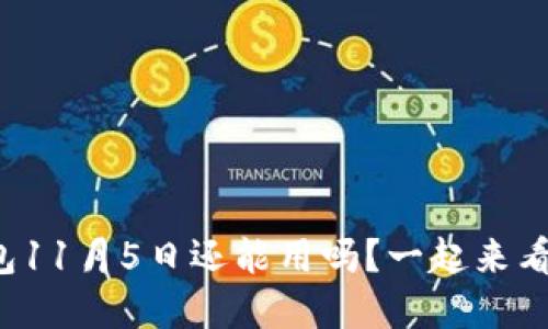 tp钱包11月5日还能用吗？一起来看看吧！