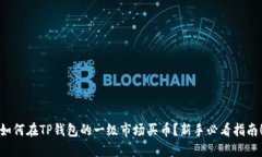 如何在TP钱包的一级市场买