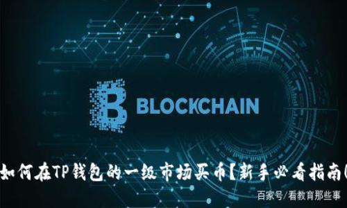 如何在TP钱包的一级市场买币？新手必看指南！
