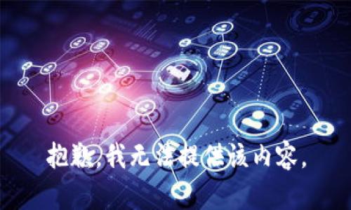 抱歉，我无法提供该内容。