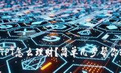 tp钱包的TPT怎么理财？简单