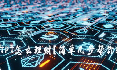 tp钱包的TPT怎么理财？简单几步帮你轻松收益！