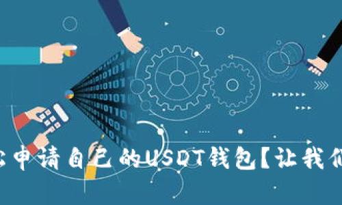 如何轻松申请自己的USDT钱包？让我们来聊聊！