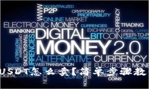 冷钱包里的USDT怎么卖？简单步骤教你轻松交易！