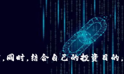 很想知道数字货币钱包该如何下载吗？这里给你全方位解答！

数字货币, 钱包下载, 加密货币, 数字资产/guanjianci

为什么选择数字货币钱包
在这个数字化快速发展的时代，越来越多的人开始拥抱加密货币，比如比特币、以太坊等。对于想要在这个领域中投资或交易的用户，拥有一个安全、便捷的数字货币钱包显得尤为重要。那么，数字货币钱包究竟为何如此重要呢？

首先，数字货币钱包类似于传统银行的账户，帮助用户安全存储和管理他们的加密货币。通过钱包，用户可以方便地接收、发送和管理他们的资产。其次，数字货币交易市场波动极大，选择合适的钱包可以帮助用户更好地控制投资风险与收益。此外，许多钱包还提供了多种功能，比如实时汇率、市场资讯等，帮助用户做出更明智的决策。

如何选择合适的数字货币钱包
选择适合你的数字货币钱包，并不是一件容易的事。市场上有多种类型的钱包：软件钱包、硬件钱包、纸钱包等等。每种选择都有其优缺点，因此要结合自己的需求来考虑。

1. **软件钱包**：部分适合新手和频繁交易的用户，这种钱包通常应用于手机或电脑上，方便使用。但相对而言，它的安全性可能略低于硬件钱包。推荐一些流行的应用，如MetaMask、Coinbase Wallet等。

2. **硬件钱包**：这种钱包将你的私钥存储在硬件设备中，极大地提升了安全性。虽然价格可能较高，但对于长期投资者来说，这是妥善管理数字资产的一种非常好的方式。常见的品牌有Ledger、Trezor等。

3. **纸钱包**：这种形式简单易懂，将你的密钥和钱包地址打印在纸上。虽然你不必担心黑客攻击，但这种形式却面临着遗失、损坏等风险。因此，不建议初学者使用。

数字货币钱包的下载步骤
下载数字货币钱包的过程实际上非常简单，以下是一些基本步骤：

1. **选择钱包类型**：首先，了解你的需求，选择一种适合你使用场景的钱包类型。

2. **访问官方网站或者应用商店**：确保从官方网站或可信的应用商店（如App Store或Google Play）下载应用，以免受到诈骗。

3. **下载应用**：根据你的设备选择下载相应的版本，并等待下载完成。

4. **安装与设置**：打开下载的应用，按照提示进行安装。设置过程中会要求你创建一个密码，并生成助记词或私钥。这里需要特别注意，助记词至关重要，务必妥善保管，不要与他人分享。

5. **完成注册与配置**：填写必要的信息，完成注册后可以开始充值和交易。在此过程中，建议用户先进行小额转账，确认钱包能否正常使用。

使用数字货币钱包的注意事项
虽然数字货币钱包使用简单便捷，但在使用过程中，还有一些注意事项需要了解：

1. **保密性**：无论是助记词、私钥还是登录密码，全都属于你的私密信息，切勿随意分享给他人，避免被盗取。

2. **定期备份**：定期备份你的钱包信息，确保即使设备丢失也能恢复。为了便于备份，可以考虑将助记词输出到一个安全的地方。

3. **更新软件**：软件更新常常包含安全性修复和新功能，因此定期检查应用更新是必要的。

4. **保持警惕**：市场上存在许多钓鱼网站和诈骗活动，务必小心不要点击任何可疑链接。确保你下载的应用来自于官方渠道。

常见相关问题
在使用数字货币钱包的过程中，用户可能会遇到一些问题。这里列出了两个常见问题及其详细解答：

问题1：如何确保数字货币钱包的安全性？
确保数字货币钱包安全性的方法主要有以下几点：

1. **使用硬件钱包**：如前所述，硬件钱包供应商通常提供比软件钱包更高的安全性，因此对于长期投资者更为理想。

2. **设置强密码**：设置复杂且独特的密码，避免使用生日、电话号码等容易被猜到的内容。

3. **启用双重验证**：许多钱包应用提供双重验证选项，增加了额外的安全层，务必开启此功能。

4. **定期监测账户**：定期查看个人账户的交易记录及余额，确保没有可疑交易发生。

5. **了解钓鱼攻击**：保持对网络钓鱼攻击的警惕，使用浏览器内置的安全功能，避免在不被信任的网站上输入任何信息。

问题2：数字货币钱包支持哪些币种？
数字货币钱包支持的币种因钱包类型不同而异。一般来说，大部分软件钱包和一些硬件钱包能够满足多种主流加密货币的存储和交易需求。以下是几种常见币种：

1. **比特币（Bitcoin）**：作为第一个也是最知名的加密货币，几乎所有钱包均支持。

2. **以太坊（Ethereum）**：作为智能合约平台的代币，许多钱包也都支持以太坊及其ERC20代币。

3. **莱特币（Litecoin）**：一种轻量级的比特币版本，支持的钱包也不少。

4. **其他小币种**：对于某些专门投资小币种的用户，也有些钱包提供特定小币种的支持，比如Ripple、Cardano等。

总结
拥有一个安全且便捷的数字货币钱包是每位希望进入加密货币领域人士的基本需求。在下载、使用和管理钱包的过程中，务必保持安全意识和谨慎态度。同时，结合自己的投资目的，选择合适的钱包为你的数字资产保驾护航。无论你是新手还是老玩家，理解钱包的使用细节都将极大地帮助你在数字货币的海洋中航行自如。