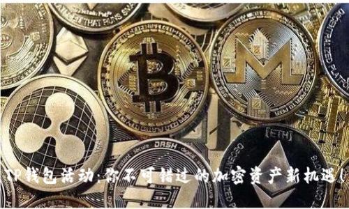 TP钱包活动：你不可错过的加密资产新机遇！
