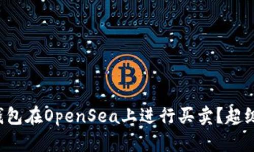 如何使用TP钱包在OpenSea上进行买卖？超级简单的教程！