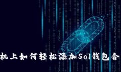 手机上如何轻松添加Sol钱