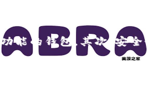 tp钱包最早是什么时候？看看这个钱包的起源和发展！

tp钱包, 数字货币, 钱包起源, 区块链/guanjianci

随着数字货币的兴起，越来越多的人开始关注如何安全地存储和管理他们的资产。在这个背景下，tp钱包应运而生，成为一种为用户提供便捷且安全的数字资产管理工具。那么，tp钱包到底是什么时候出现的呢？它的诞生背景和发展历程又是怎样的呢？接下来，我们来详细探讨一下。

tp钱包的概念与功能
在深入tp钱包的历史之前，首先需要了解一下什么是tp钱包。简单来说，tp钱包是一款数字货币钱包，旨在为用户提供一个安全、便捷的方式来存储、管理和交易各类数字货币。它能够支持多种主流数字货币，如比特币、以太坊等，同时也具备交易所的功能，让用户可以方便地进行交换和交易。

tp钱包不仅仅是一个储存数字资产的工具，它还具备多种实用功能，例如：私钥管理、交易记录查询、资产增值分析等。这些功能使得tp钱包在数字货币爱好者和投资者中迅速获得了广泛的认可和喜爱。

tp钱包的起源
tp钱包的诞生可以追溯到2019年，当时随着区块链技术和数字货币市场的快速发展，市场上对数字资产管理工具的需求急剧上升。许多用户开始寻找一款既能保障资产安全，又能便于日常交易和管理的钱包。而tp钱包正是在这种背景下孕育而生的。

tp钱包团队由一群对区块链技术和数字货币有深入理解的开发者和金融专家组成。他们发现在现有的钱包中，由于技术和安全性问题，许多用户面临着资产失窃和管理不善的风险。因此，他们决定开发一款简洁、直观且安全的钱包，以满足市场的需求。

tp钱包的发展历程
tp钱包在2019年底正式上线，推出后便获得了用户的热烈反响。其用户界面友好，操作简便，为新手和资深投资者提供了无缝的使用体验。初期的tp钱包支持的主要数字货币包括比特币和以太坊，尽管数量不多，但足够应对普通用户的需求。

在上线后不久，tp钱包的团队开始积极收集用户反馈，并不断进行和改进。2020年，tp钱包迎来了重大更新，新增了多种主流数字货币的支持，并了安全性设计，引入了多重签名、离线存储等先进技术，大幅提升了用户资金的安全保障。

随着功能的不断完善，tp钱包的用户基数迅速增长，开始吸引更多的投资者和交易者。到2021年，tp钱包已经成为行业内知名的数字货币钱包之一，具备了强大的社区支持和市场影响力。

tp钱包的特点与优势
tp钱包作为一种数字资产管理工具，具备了以下几个显著特点：
ul
    listrong安全性：/strongtp钱包采用先进的安全技术，如多重签名、加密存储等，确保用户的资产安全。/li
    listrong用户友好：/strong界面设计直观简单，用户能够轻松上手，完成各项操作。/li
    listrong多币种支持：/strongtp钱包支持多种主流数字货币，用户可以在一个平台内管理多种资产。/li
    listrong实时交易：/strong用户可以快速兑换不同的数字货币，实现无缝交易。/li
/ul

tp钱包在用户中的口碑
tp钱包自推出以来，积累了大量的用户好评。用户高度赞赏其界面友好、功能强大，同时对其安全性能的认可更是让人印象深刻。许多用户在使用tp钱包后，表示感受到了资产管理的便利，不再需要为切换不同钱包或平台而烦恼。

在社交媒体和区块链论坛上，tp钱包的讨论热度不断攀升。用户分享交易经验，讨论数字货币市场动态，让tp钱包在社区中树立了良好的口碑。

潜在问题与解答

h4问题1：tp钱包安全吗？/h4
tp钱包的安全性是其设计的核心之一。钱包采用多重签名技术，确保只有授权用户才能进行交易。同时，它还引入了离线存储方案，大幅减少了黑客攻击的风险。此外，用户还可以设置强密码和双重身份验证，提高账户安全性。

h4问题2：如何选择适合自己的数字钱包？/h4
选择适合自己的数字钱包需要考虑多个因素。首先，根据自己的需求，看看是否需要支持多种币种。如果需要频繁交易，可以选择拥有交易所功能的钱包。其次，安全性也是关键，选择具备高安全标准的钱包能有效保障资产安全。最后，用户的体验也是重要指标，界面友好、操作简单的钱包能提高使用效率。

总的来说，tp钱包自诞生以来，凭借其出色的功能与用户体验逐渐崭露头角，并赢得了市场的认可。随着数字货币领域的发展，相信tp钱包将继续不断创新，成为更多用户的选择。