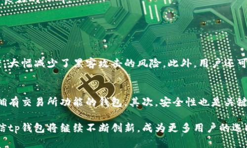 tp钱包最早是什么时候？看看这个钱包的起源和发展！

tp钱包, 数字货币, 钱包起源, 区块链/guanjianci

随着数字货币的兴起，越来越多的人开始关注如何安全地存储和管理他们的资产。在这个背景下，tp钱包应运而生，成为一种为用户提供便捷且安全的数字资产管理工具。那么，tp钱包到底是什么时候出现的呢？它的诞生背景和发展历程又是怎样的呢？接下来，我们来详细探讨一下。

tp钱包的概念与功能
在深入tp钱包的历史之前，首先需要了解一下什么是tp钱包。简单来说，tp钱包是一款数字货币钱包，旨在为用户提供一个安全、便捷的方式来存储、管理和交易各类数字货币。它能够支持多种主流数字货币，如比特币、以太坊等，同时也具备交易所的功能，让用户可以方便地进行交换和交易。

tp钱包不仅仅是一个储存数字资产的工具，它还具备多种实用功能，例如：私钥管理、交易记录查询、资产增值分析等。这些功能使得tp钱包在数字货币爱好者和投资者中迅速获得了广泛的认可和喜爱。

tp钱包的起源
tp钱包的诞生可以追溯到2019年，当时随着区块链技术和数字货币市场的快速发展，市场上对数字资产管理工具的需求急剧上升。许多用户开始寻找一款既能保障资产安全，又能便于日常交易和管理的钱包。而tp钱包正是在这种背景下孕育而生的。

tp钱包团队由一群对区块链技术和数字货币有深入理解的开发者和金融专家组成。他们发现在现有的钱包中，由于技术和安全性问题，许多用户面临着资产失窃和管理不善的风险。因此，他们决定开发一款简洁、直观且安全的钱包，以满足市场的需求。

tp钱包的发展历程
tp钱包在2019年底正式上线，推出后便获得了用户的热烈反响。其用户界面友好，操作简便，为新手和资深投资者提供了无缝的使用体验。初期的tp钱包支持的主要数字货币包括比特币和以太坊，尽管数量不多，但足够应对普通用户的需求。

在上线后不久，tp钱包的团队开始积极收集用户反馈，并不断进行和改进。2020年，tp钱包迎来了重大更新，新增了多种主流数字货币的支持，并了安全性设计，引入了多重签名、离线存储等先进技术，大幅提升了用户资金的安全保障。

随着功能的不断完善，tp钱包的用户基数迅速增长，开始吸引更多的投资者和交易者。到2021年，tp钱包已经成为行业内知名的数字货币钱包之一，具备了强大的社区支持和市场影响力。

tp钱包的特点与优势
tp钱包作为一种数字资产管理工具，具备了以下几个显著特点：
ul
    listrong安全性：/strongtp钱包采用先进的安全技术，如多重签名、加密存储等，确保用户的资产安全。/li
    listrong用户友好：/strong界面设计直观简单，用户能够轻松上手，完成各项操作。/li
    listrong多币种支持：/strongtp钱包支持多种主流数字货币，用户可以在一个平台内管理多种资产。/li
    listrong实时交易：/strong用户可以快速兑换不同的数字货币，实现无缝交易。/li
/ul

tp钱包在用户中的口碑
tp钱包自推出以来，积累了大量的用户好评。用户高度赞赏其界面友好、功能强大，同时对其安全性能的认可更是让人印象深刻。许多用户在使用tp钱包后，表示感受到了资产管理的便利，不再需要为切换不同钱包或平台而烦恼。

在社交媒体和区块链论坛上，tp钱包的讨论热度不断攀升。用户分享交易经验，讨论数字货币市场动态，让tp钱包在社区中树立了良好的口碑。

潜在问题与解答

h4问题1：tp钱包安全吗？/h4
tp钱包的安全性是其设计的核心之一。钱包采用多重签名技术，确保只有授权用户才能进行交易。同时，它还引入了离线存储方案，大幅减少了黑客攻击的风险。此外，用户还可以设置强密码和双重身份验证，提高账户安全性。

h4问题2：如何选择适合自己的数字钱包？/h4
选择适合自己的数字钱包需要考虑多个因素。首先，根据自己的需求，看看是否需要支持多种币种。如果需要频繁交易，可以选择拥有交易所功能的钱包。其次，安全性也是关键，选择具备高安全标准的钱包能有效保障资产安全。最后，用户的体验也是重要指标，界面友好、操作简单的钱包能提高使用效率。

总的来说，tp钱包自诞生以来，凭借其出色的功能与用户体验逐渐崭露头角，并赢得了市场的认可。随着数字货币领域的发展，相信tp钱包将继续不断创新，成为更多用户的选择。