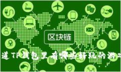 你知道TP钱包里有哪些好玩