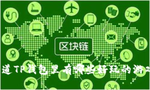 你知道TP钱包里有哪些好玩的游戏吗？
