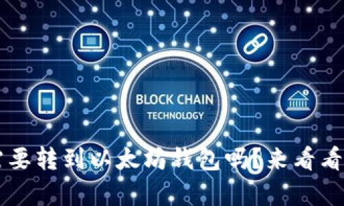 kbo币真的需要转到以太坊钱包吗？来看看背后的原因！